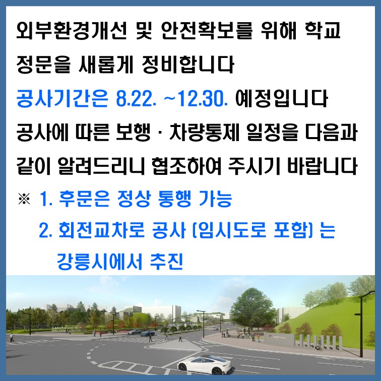 강릉캠퍼스 정문 개선공사 보행 및 차량 통제 안내_2.jpg